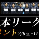 2018日本リーグ決勝バナー