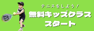 無料キッズ