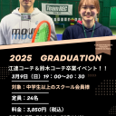 江連コーチ＆鈴木コーチ卒業イベント！！ (2)